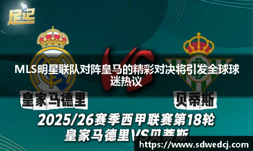 MLS明星联队对阵皇马的精彩对决将引发全球球迷热议